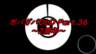 【DbD】ガバガバDBD Part.36