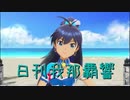 日刊 我那覇響 第2676号 「マリオネットの心」 【ソロ】
