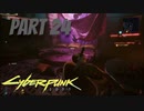 パンクな世界でロックに生きていく Part24 [Cyberpunk2077]