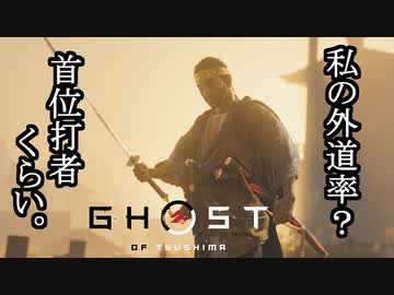 Ghost of Tsushima ボイロ実況プレイ Part10