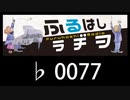 　ふるはしラヂヲ　　　　♭0077