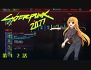 【Cyberpunk2077】Girlpunk part 12【ゆっくり実況プレイ】