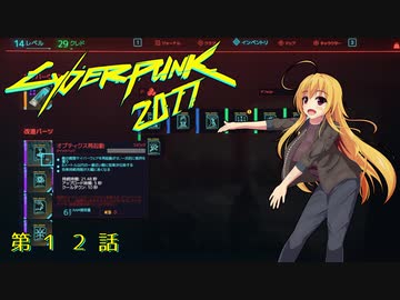 【Cyberpunk2077】Girlpunk part 12【ゆっくり実況プレイ】