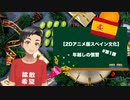 【2Dアニメ版スペイン文化】年越しの慣習 #第1課