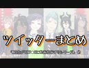 【MMDツイステ】ツイッターまとめ「NRC生がTIKT●K的なものに投稿する」他