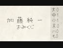 【Androidアプリ】加藤純一おみくじ【謹賀新年】