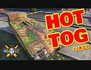 【WoT：TOG II*】ゆっくり実況でおくる戦車戦Part857 byアラモンド