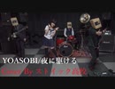 YOASOBI『夜に駆ける』をバンドで演奏してみた。Cover By ストイック高校