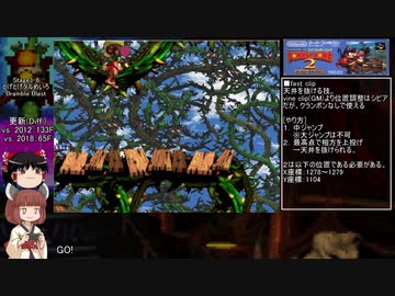 【ゆっくり解説】スーパードンキーコング2 102% ★世界記録1:19.21★ (4/9)【TAS(Tohoku Assisted Speedrun)】