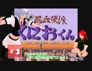 【そばかす実況】[SFC]初代熱血硬派くにおくん＃３