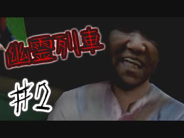 【実況】懐かしの鬼(きさらぎ)駅から生きて帰れ！【The Ghost Train | 幽霊列車】♯2