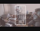 【コネタ】ぜんぜんそれっぽくない楽器でお正月風セッション