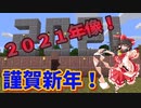 ２０２１年像作り！素材集めから制作までこれ一本！正月ネタも！編　原点に立ち返ってMinecraft　第３１話＜期間限定公開＞