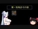 【裸特殊許可の旅 その９】裸双剣 金雷公狩猟依頼【東北イタコ＆ゆっくり実況】