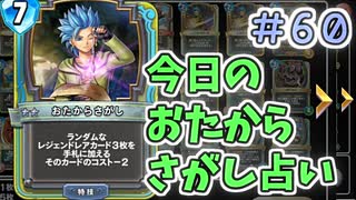 【実況】今日のおたからさがし占いPart60【ＤＱライバルズエース】