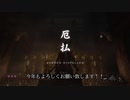 【ゆっくり】SEKIROの狼くんが鬼退治することで我々の代わりに新年の厄払いをしてくれたよ