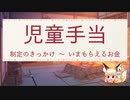 「児童手当」制定のきっかけ～いまもらえるお金【ゆっくり解説】
