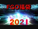 【FGO福袋ガチャ2021】いろいろと危ない正月福袋ガチャ2021