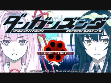 【VOICEROID劇場】ダンガンズンダ【学級裁判】