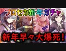 【プロセカ正月ガチャ】新年早々天井？　大荒れの東雲絵名大戦2021