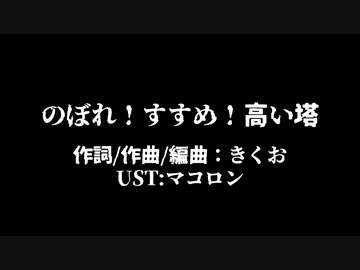【Fate/UTAU】のiぼiれ！すiすiめ！高iいi塔【リンボ/蘆屋道満】