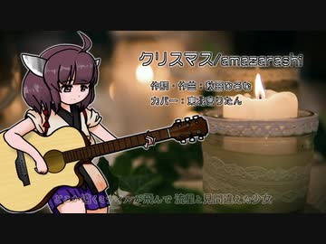 【歌うボイスロイド】クリスマス/amazarashi【東北きりたん】