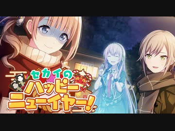 プロセカ イベント セカイのハッピーニューイヤー 11話 今年も 来年も ニコニコ動画
