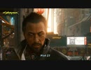【PC】サイバーパンク2077 をやる Part 27【初見】