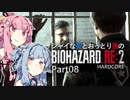 【バイオRE:2】シャイな葵とおっとり茜のBIOHAZARD RE:2 Part08【VOICEROID実況】