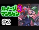 【実況】日陰者に愛を、因縁に終止符を！【ルイージマンション3】♯2