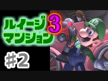 【実況】日陰者に愛を、因縁に終止符を！【ルイージマンション3】♯2