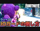 【Fortnite】ウィーク5”IOガードを撃破する”【チャプター2シーズン5】
