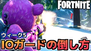 【Fortnite】ウィーク5”IOガードを撃破する”【チャプター2シーズン5】