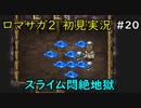 【初見実況】猛プッシュされたのでロマサガ2で七英雄を倒してくるpart20【ロマンシングサガ2】