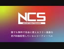 NCSとは　詳しい解説サイトを制作しました