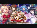 【オトギフロンティア】コミッティ(関係者)だって恋がしたい？　アリスのクリスマス・パーティ♪ 道中BGM