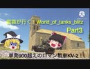 銀猫が行く！World_of_tanks_blitz Part3 [KV-2]