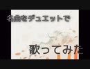 [名曲] g l o w コラボで歌ってみた by ちゅん吉×ゆーま