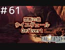 FFシリーズにほんの少しだけ慣れてきた女がFF9を実況してみた＃61