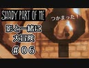 【Shady Part of Me】#06 あついところ