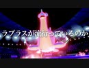 【ポケモン剣盾】とにかく勝っていくランクマッチ/ラプラスって使われるとキツイなぁ【Part１５】