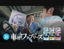 【2017年】ファブリーズ・クルマ・イージークリップ 「最悪な車」篇・30秒