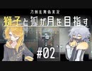 【刀剣乱舞偽実況】獅子と狐が月を目指す＃02【To_the_Moon】