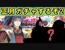 【ゆっくりガチャ動画】正月ガチャするけど今年俺は無事に過ごせるだろうか？【御城プロジェクト:RE】