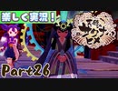 【稲も鬼も刈りﾏｼｮｲ!】▼天穂のサクナヒメ▼楽しく実況!【Part26】
