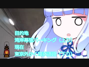 【ツーリング01J】開通したばかりの外環から湾岸（ﾎﾝﾄﾊ東関東道）ツーリング【VOICEROID車載】（間違いだらけ）（初心表明動画）