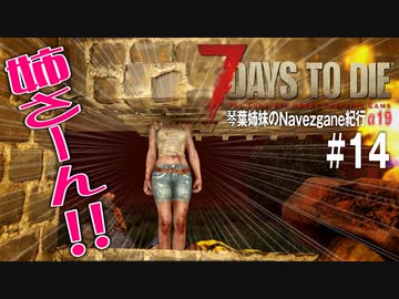 【7Days to Die】琴葉姉妹のNavezgane紀行α19　#14