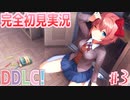 【DDLC/初見実況】美少女だらけのドキドキ文芸部ライフ、一波乱ありそうです...。【#3】
