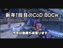 【CoD:BOCW】新年１回目のBOCW【XboxSeriesX】