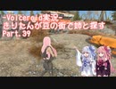 【Fallout4】きりたんが豆の街で姉と探すpart39